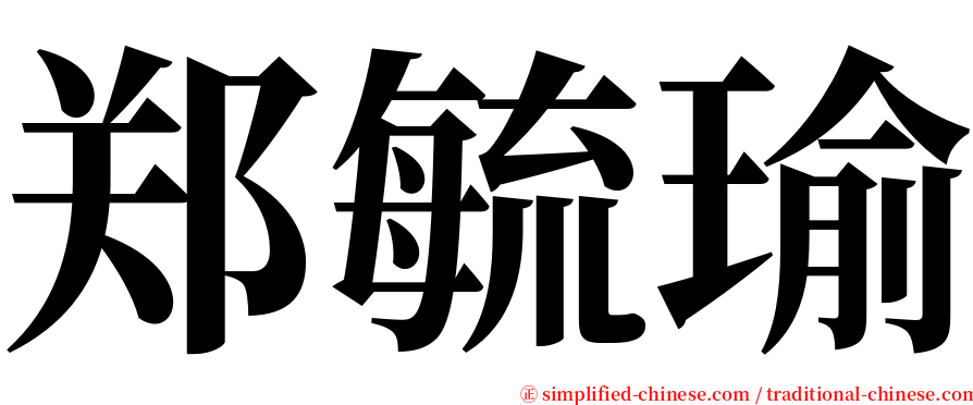 郑毓瑜 serif font