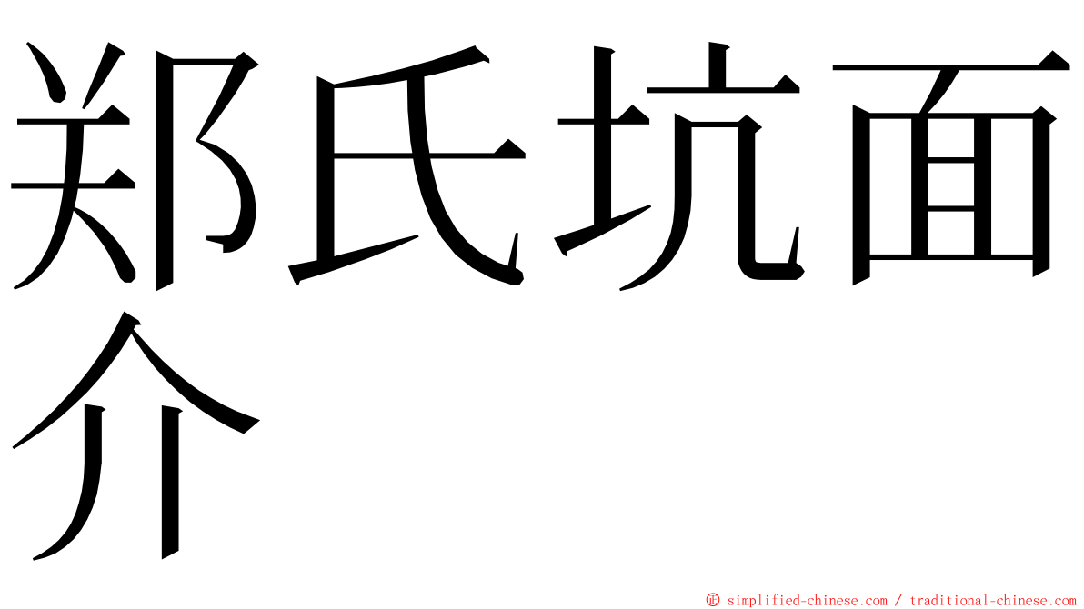 郑氏坑面介 ming font