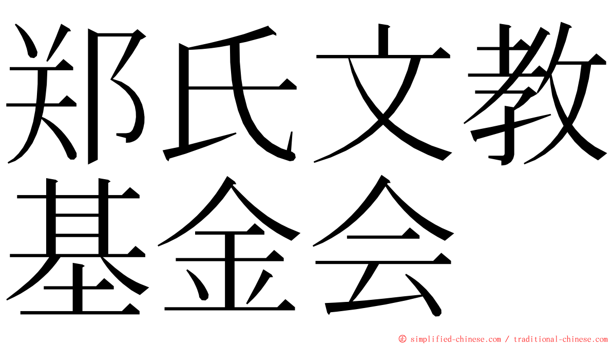 郑氏文教基金会 ming font