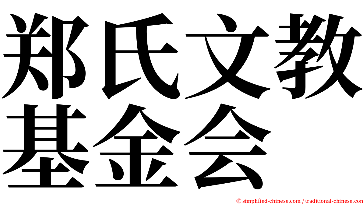 郑氏文教基金会 serif font