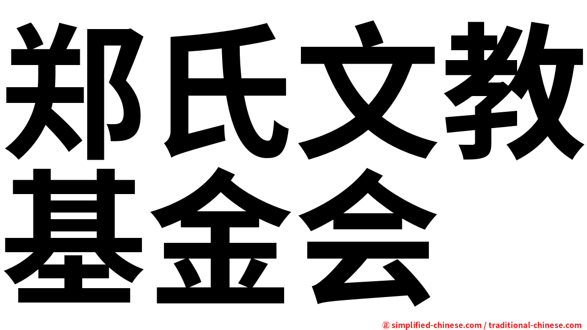 郑氏文教基金会