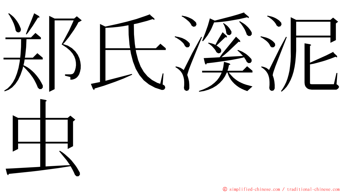 郑氏溪泥虫 ming font