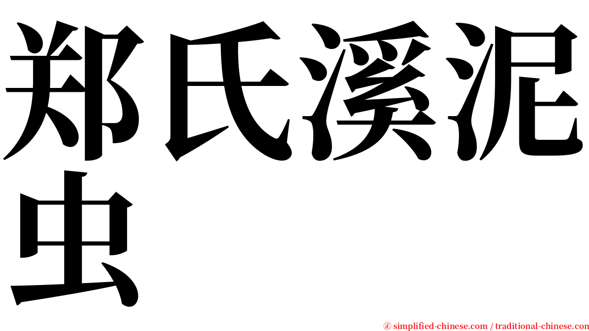 郑氏溪泥虫 serif font