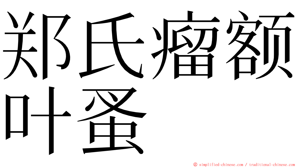 郑氏瘤额叶蚤 ming font