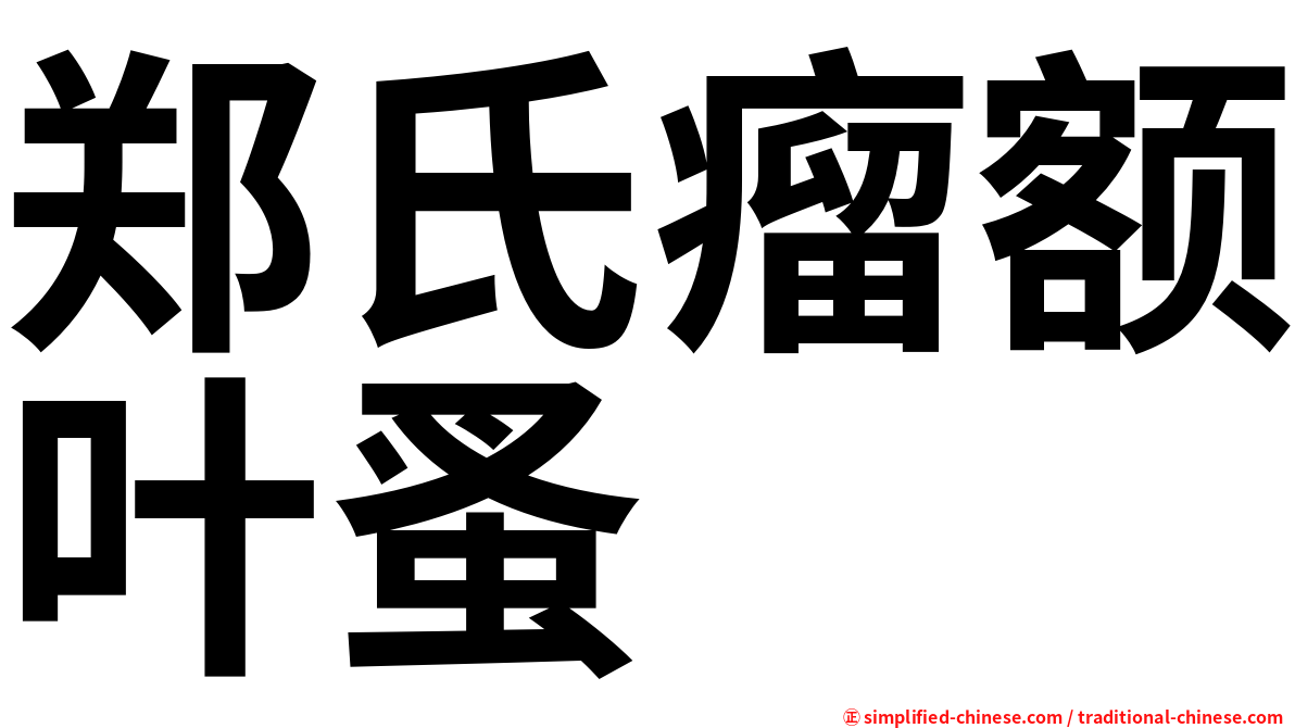 郑氏瘤额叶蚤