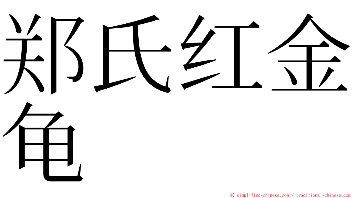 郑氏红金龟 ming font