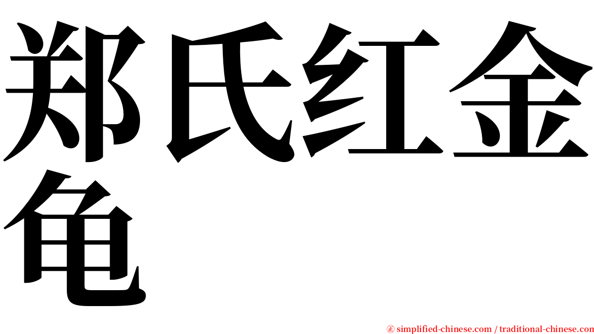 郑氏红金龟 serif font