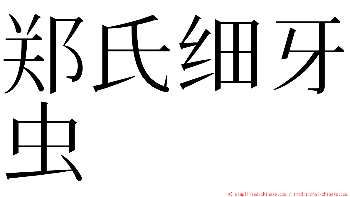 郑氏细牙虫 ming font