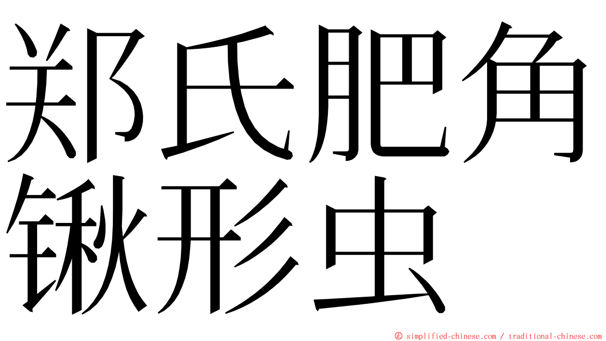 郑氏肥角锹形虫 ming font