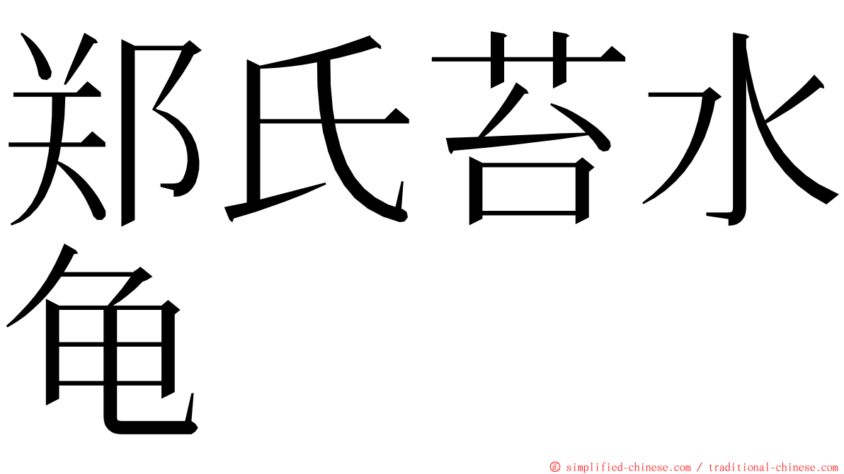 郑氏苔水龟 ming font