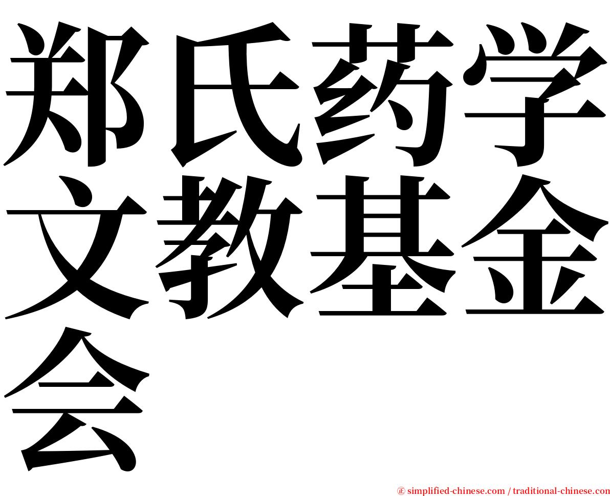 郑氏药学文教基金会 serif font