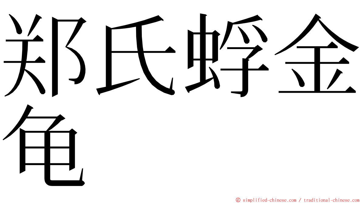 郑氏蜉金龟 ming font