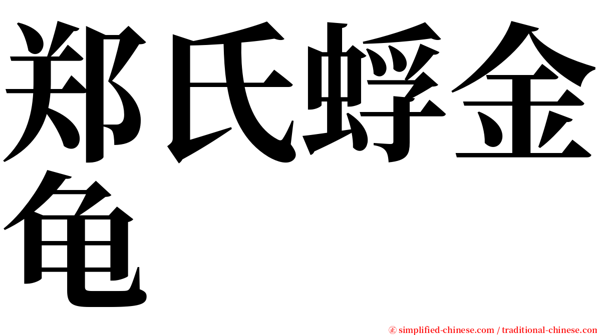 郑氏蜉金龟 serif font