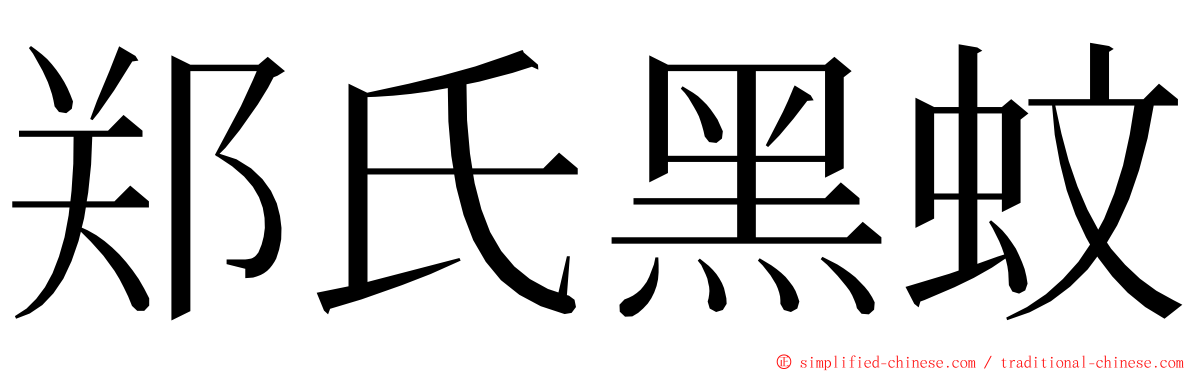 郑氏黑蚊 ming font
