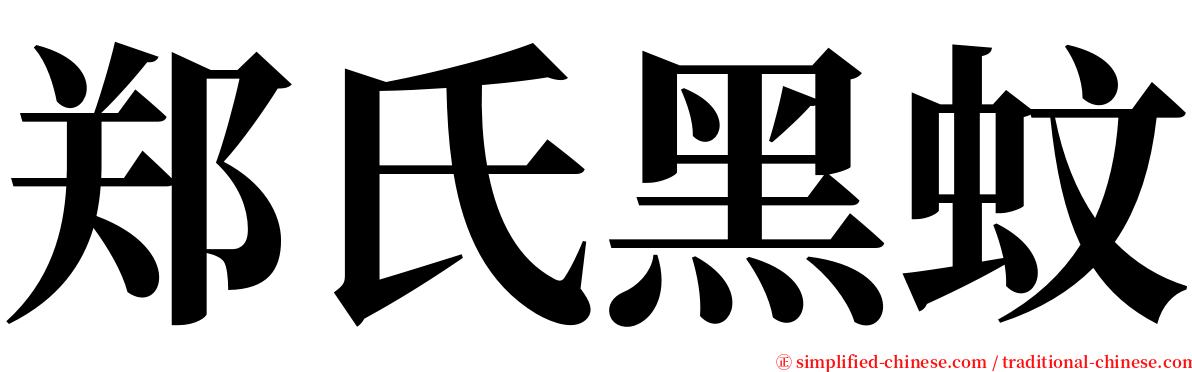 郑氏黑蚊 serif font