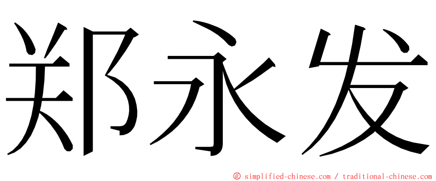 郑永发 ming font