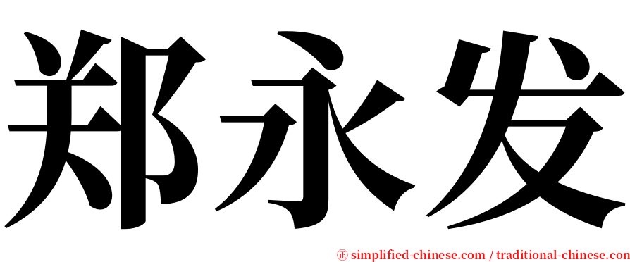 郑永发 serif font