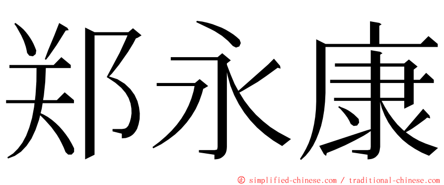 郑永康 ming font