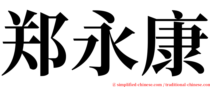 郑永康 serif font