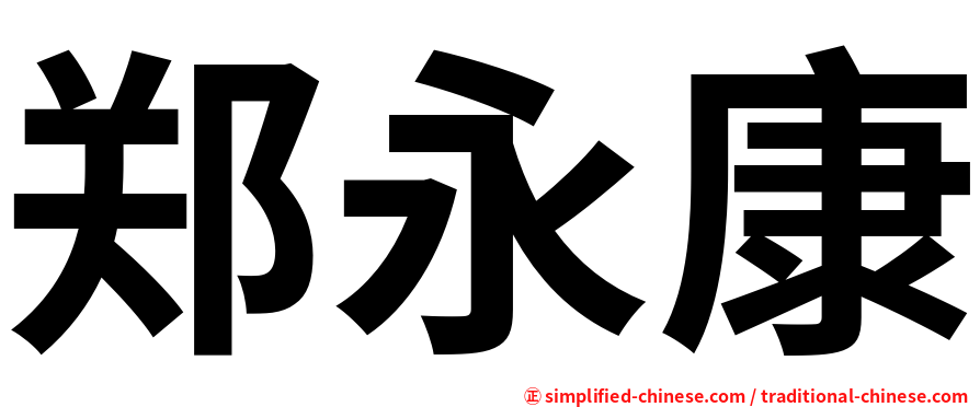 郑永康