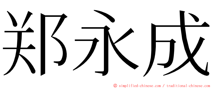 郑永成 ming font