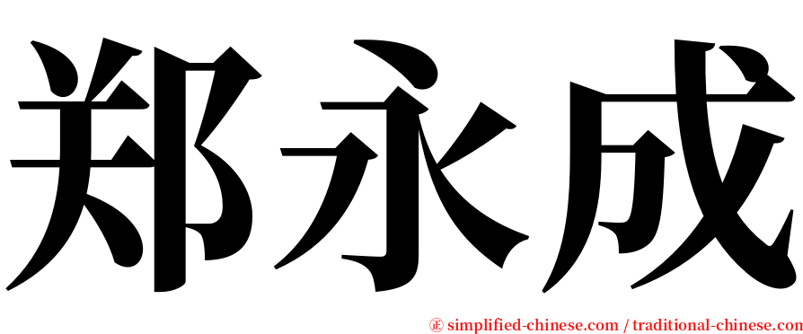 郑永成 serif font