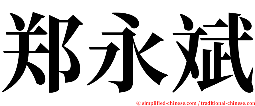 郑永斌 serif font