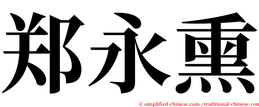 郑永熏 serif font