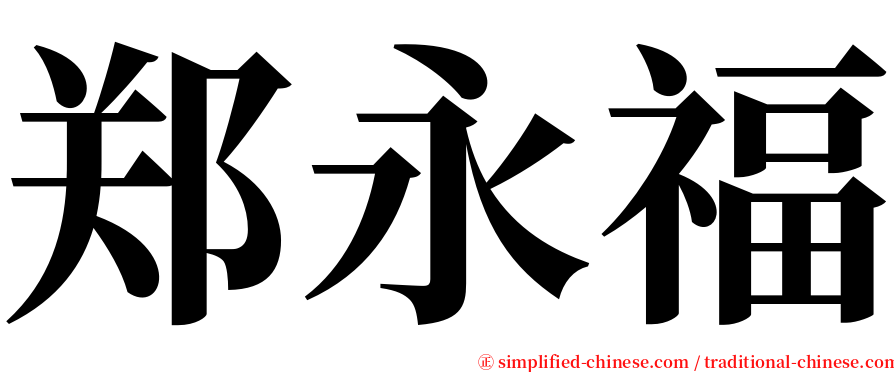 郑永福 serif font