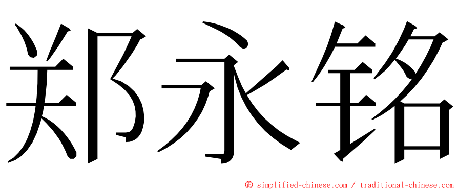 郑永铭 ming font