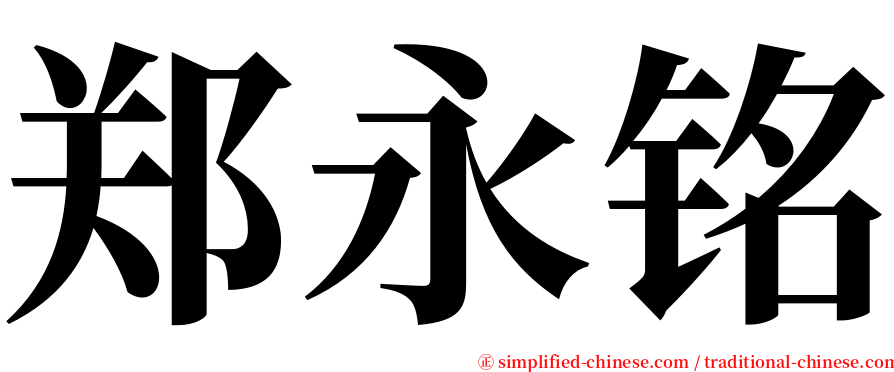 郑永铭 serif font