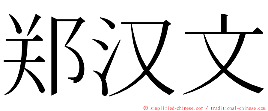 郑汉文 ming font