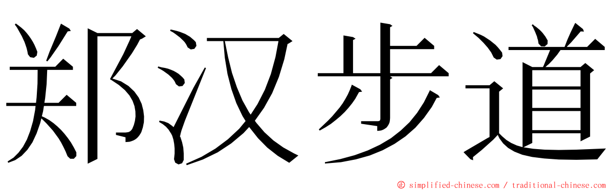 郑汉步道 ming font