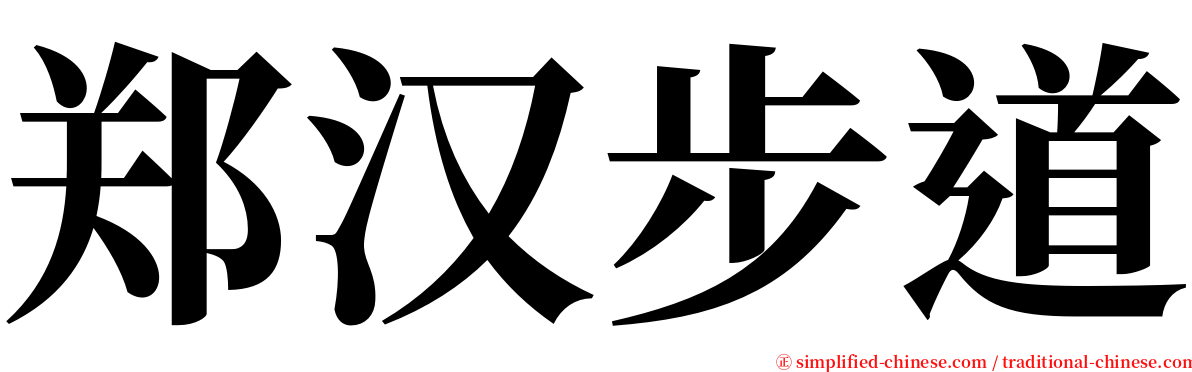 郑汉步道 serif font