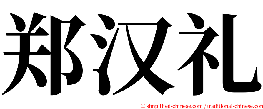 郑汉礼 serif font