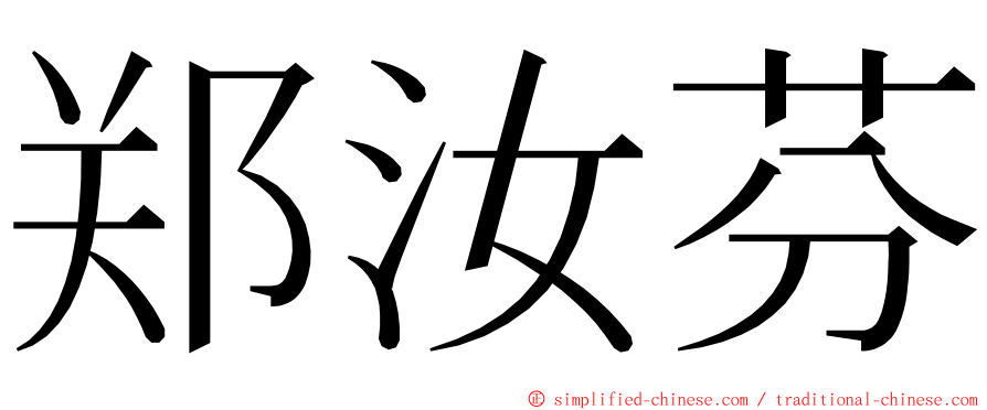 郑汝芬 ming font