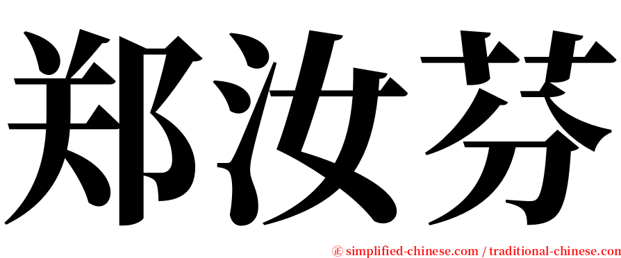 郑汝芬 serif font