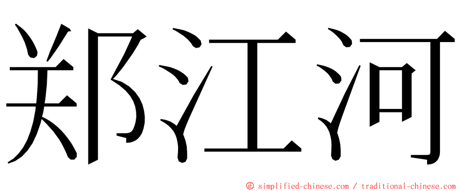 郑江河 ming font