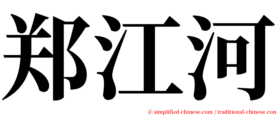 郑江河 serif font