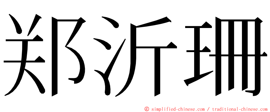 郑沂珊 ming font