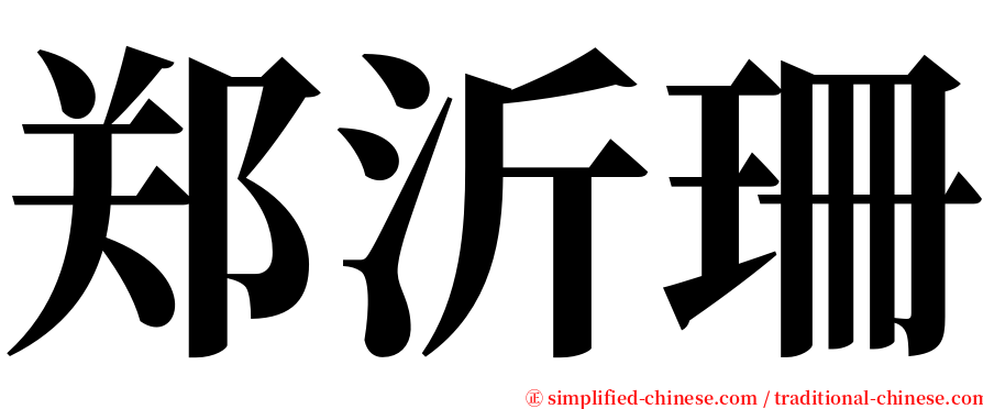 郑沂珊 serif font