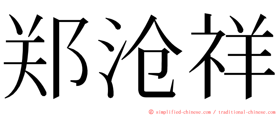 郑沧祥 ming font