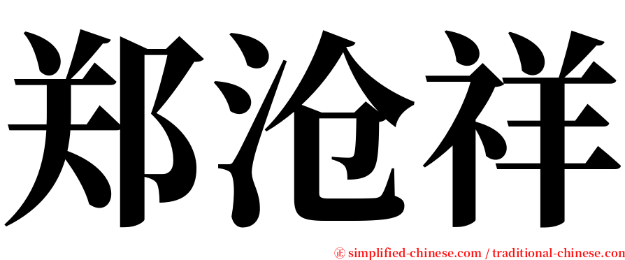 郑沧祥 serif font