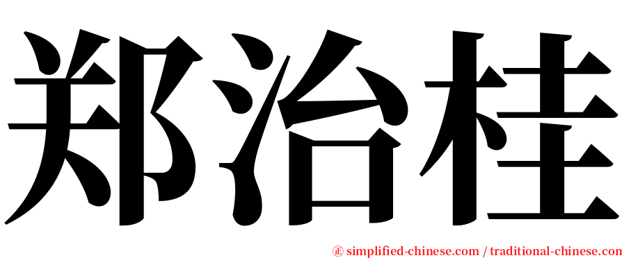 郑治桂 serif font