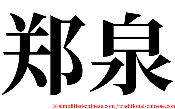 郑泉 serif font