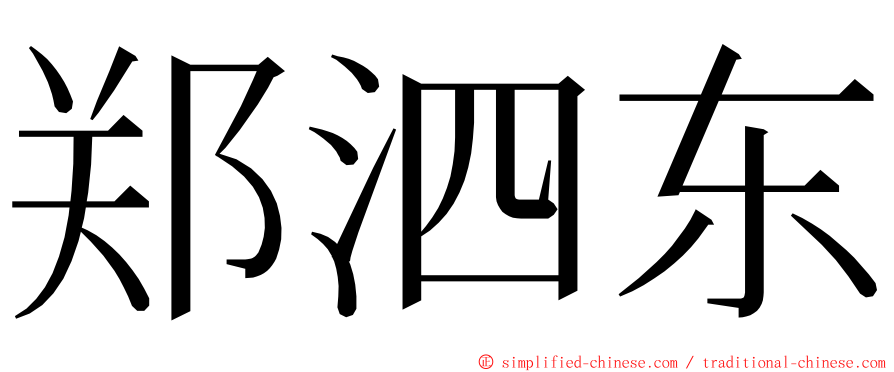 郑泗东 ming font