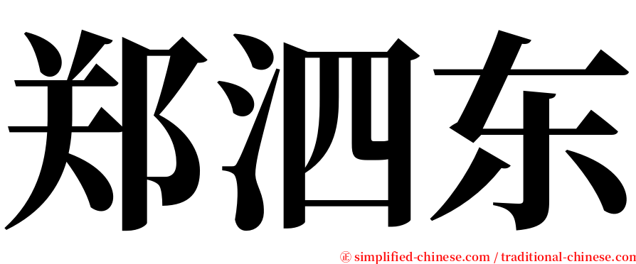 郑泗东 serif font