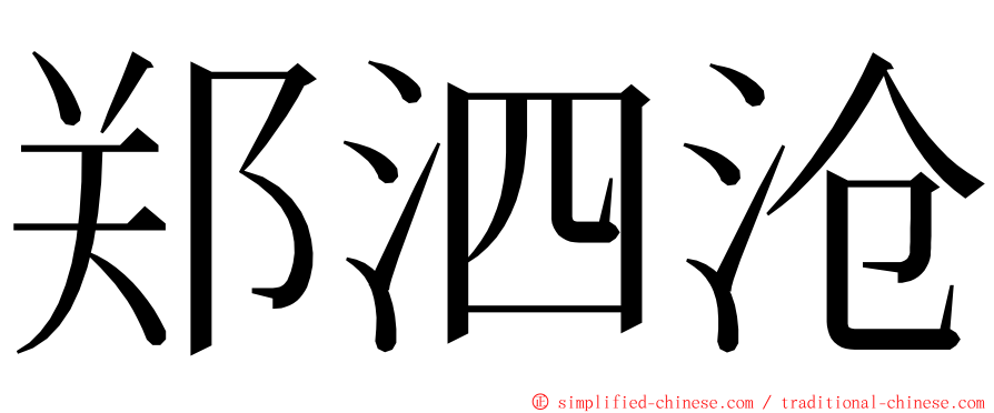 郑泗沧 ming font