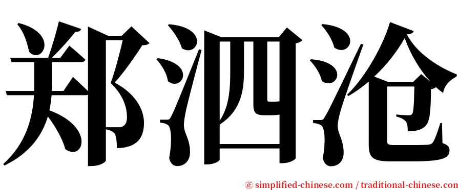 郑泗沧 serif font