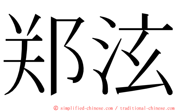 郑泫 ming font